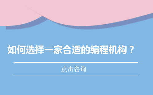 少儿编程机构挑选实战指南