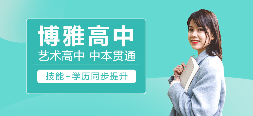 上海博雅高中校园环境