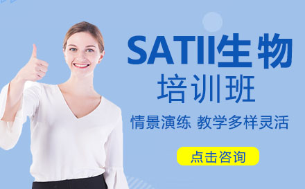 SATII生物培训班