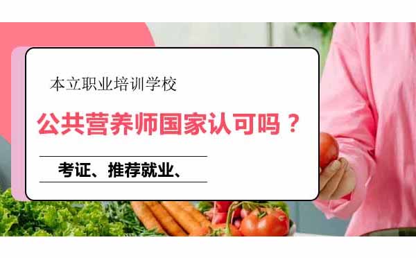 公共营养师职业认证深度解析