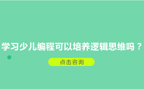 少儿编程如何培养孩子的逻辑思维能力