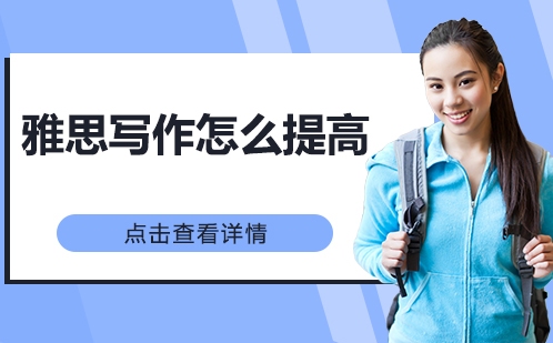 雅思写作突破指南：8分技巧与实战策略
