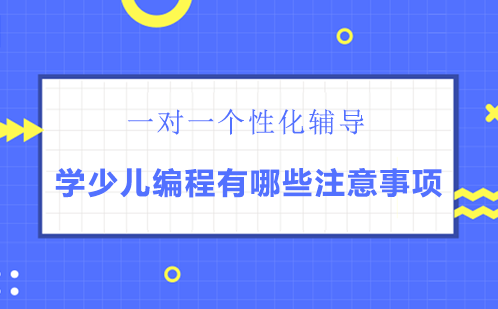 少儿编程学习指南：家长必看的六大关键考量