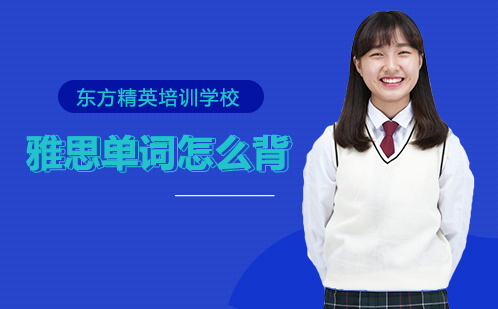 雅思词汇高效记忆法：四科备考策略与科学背词技巧