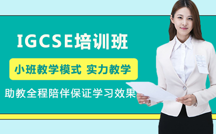 IGCSE培训班