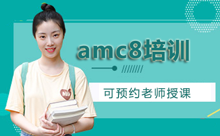 amc8培训