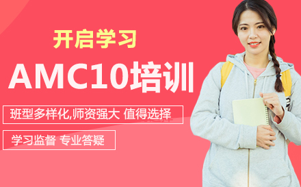 AMC10培训