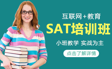 SAT辅导培训班