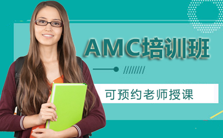 AMC培训班