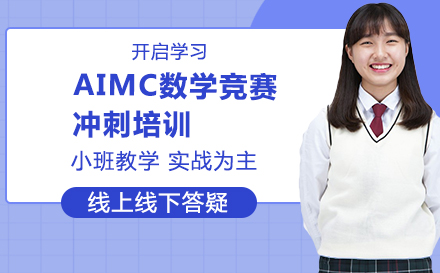 AIMC数学竞赛冲刺培训