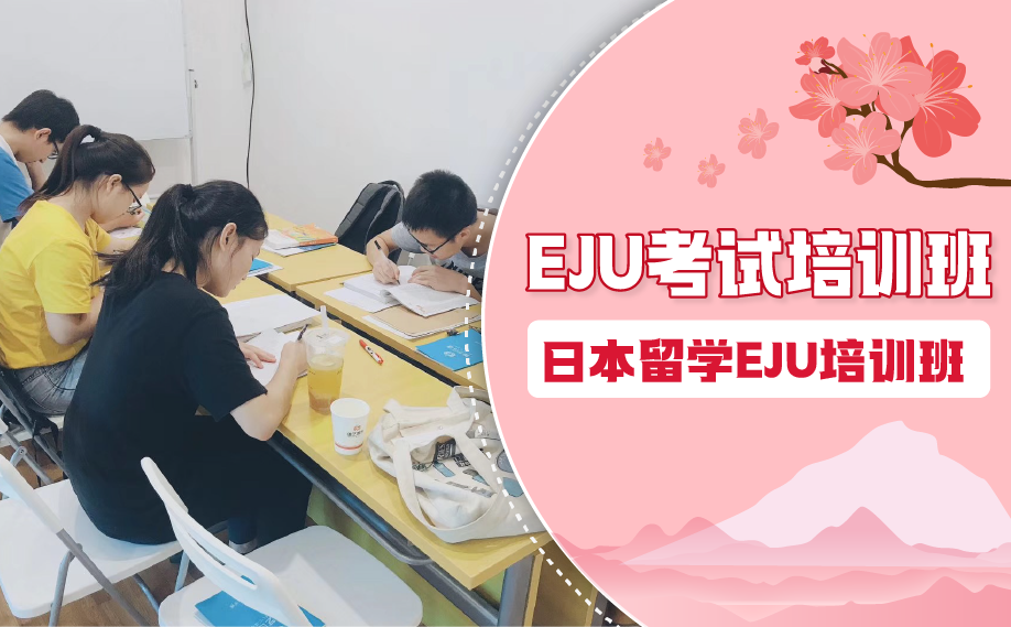 深圳日本留学EJU考试培训班