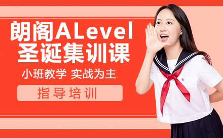 南京朗阁ALevel圣诞集训课