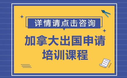 加拿大出国申请培训课程