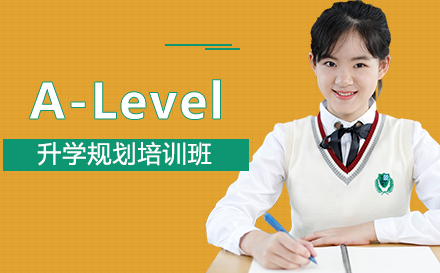 A-Level升学规划培训班