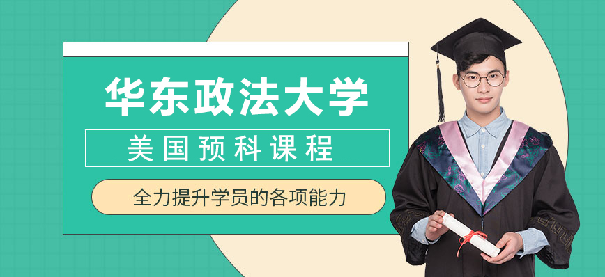 華東政法大學(xué)美國預(yù)科