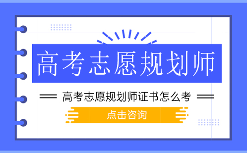 高考志愿规划师职业认证全攻略