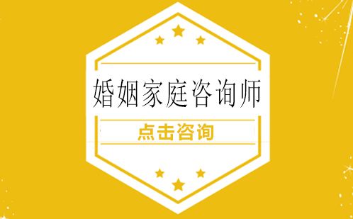 婚姻家庭咨询师专业技能培训课程详解