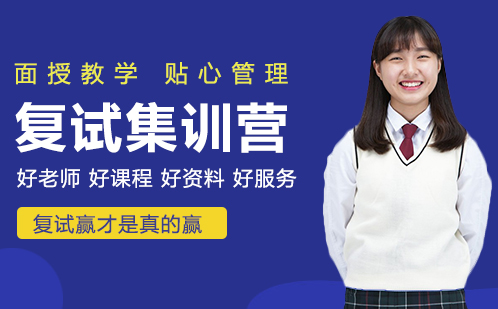 复试集训营