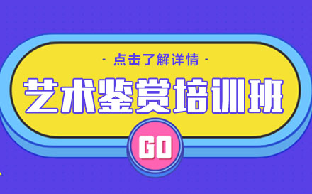 艺术鉴赏培训班