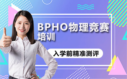 BPHO物理竞赛培训