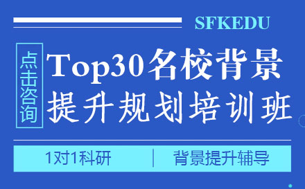 Top30名校背景提升规划培训班