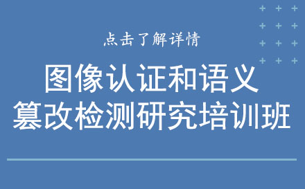 图像认证和语义篡改检测研究培训班