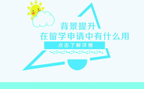 背景提升在留学申请中有什么用
