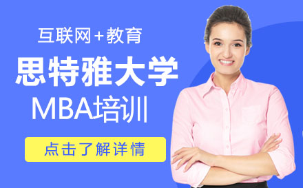 思特雅大学MBA培训