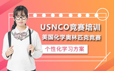 USNCO竞赛培训