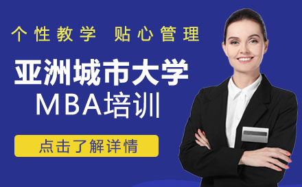 亚洲城市大学MBA培训