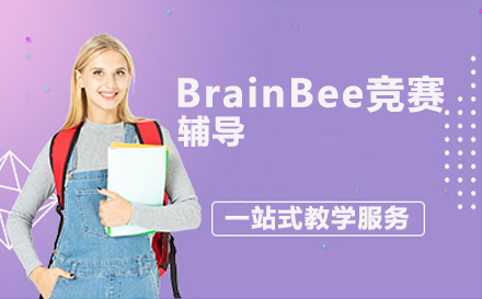 BrainBee竞赛辅导