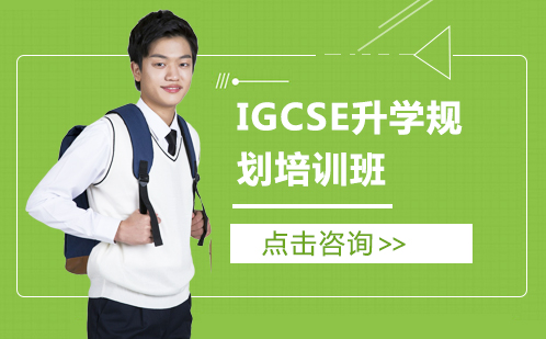 IGCSE升学规划培训班