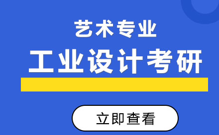 工业设计考研培训班