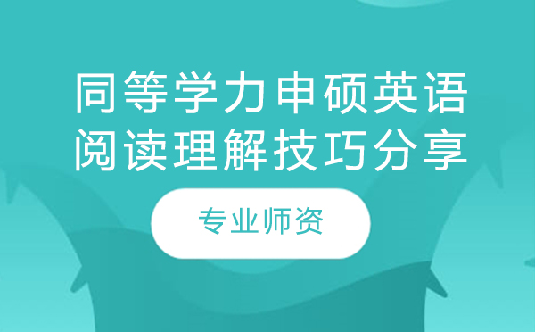 同等学力申硕英语阅读理解技巧分享 