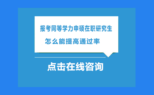 报考同等学力申硕在职研究生怎么能提高*？