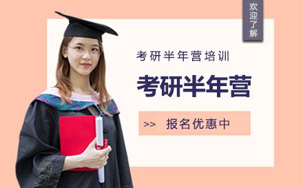 广州考研半年集训营培训