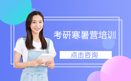 广州考研寒暑集训营培训