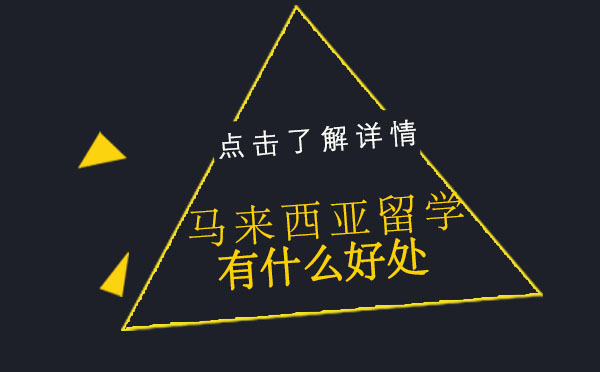 去马来西亚留学的好处