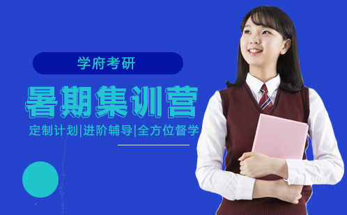 考研暑期集训营
