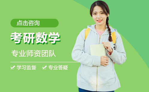 考研数学在线培训
