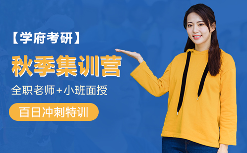 考研秋季集训营
