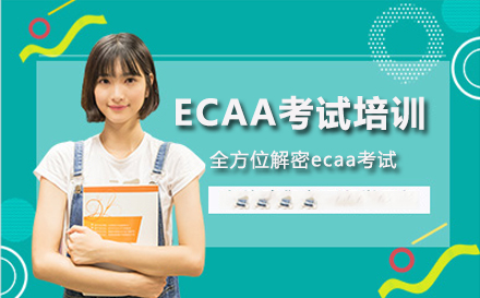 ECAA考试培训