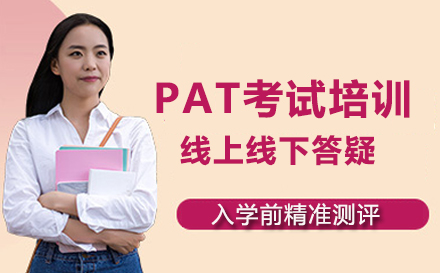 PAT考试培训