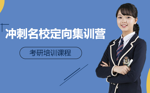 考研冲刺名校定向集训营