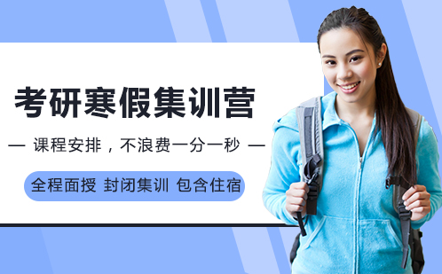 考研寒假集训营