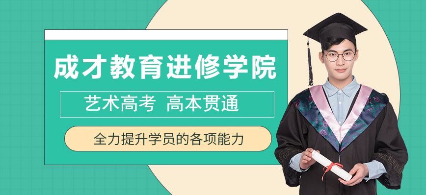 上海成才教育進(jìn)修學(xué)院