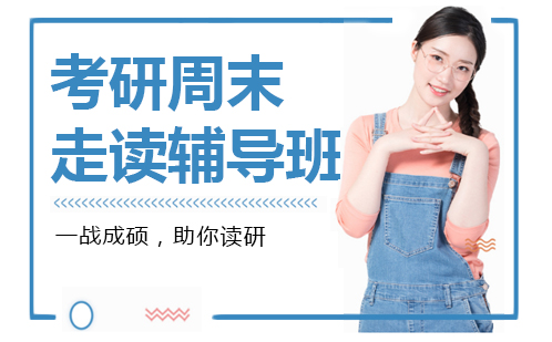 考研周末走读辅导班