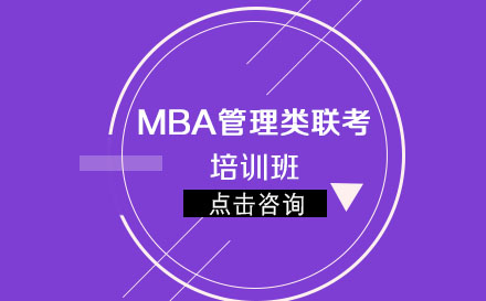 MBA管理类联考培训