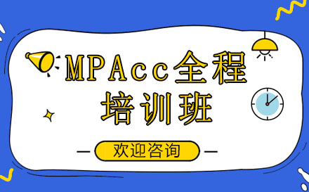 MPAcc全程培训班