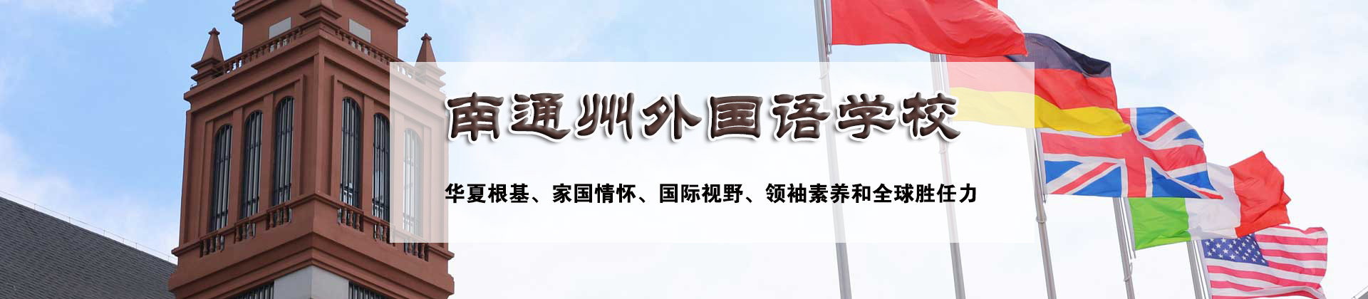 南通州外国语学校